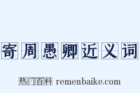寄周愚卿近义词是什么意思的图片